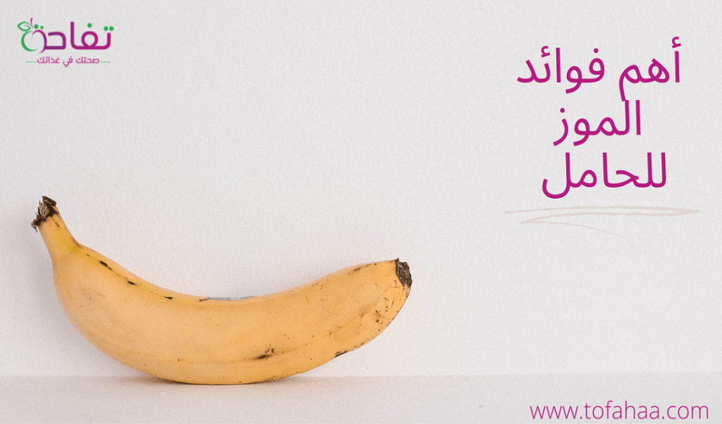 فوائد الموز للحامل والجنين وأضراره وما الكميات المسموحة يومياً