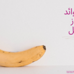 فوائد الموز للحامل والجنين وأضراره وما الكميات المسموحة يومياً